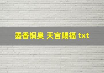 墨香铜臭 天官赐福 txt